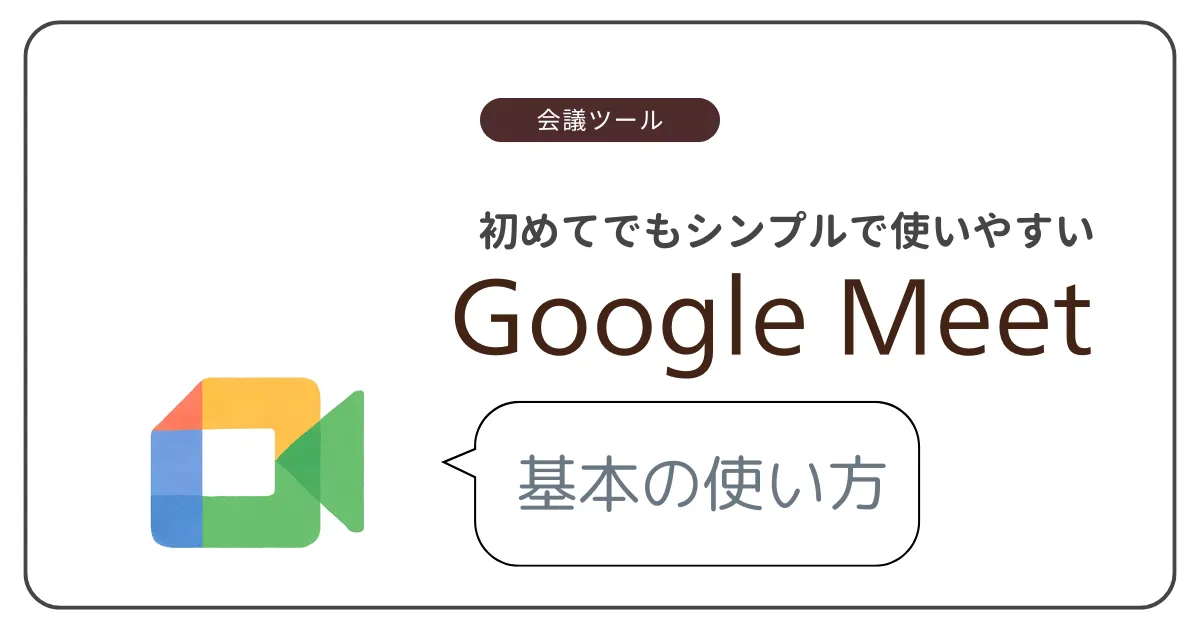 Google Meetの使い方解説記事のアイキャッチ