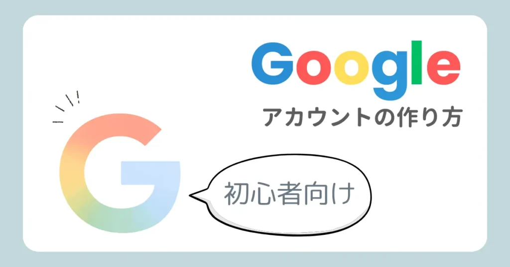 Googleアカウントの作成方法を解説する記事のアイキャッチ