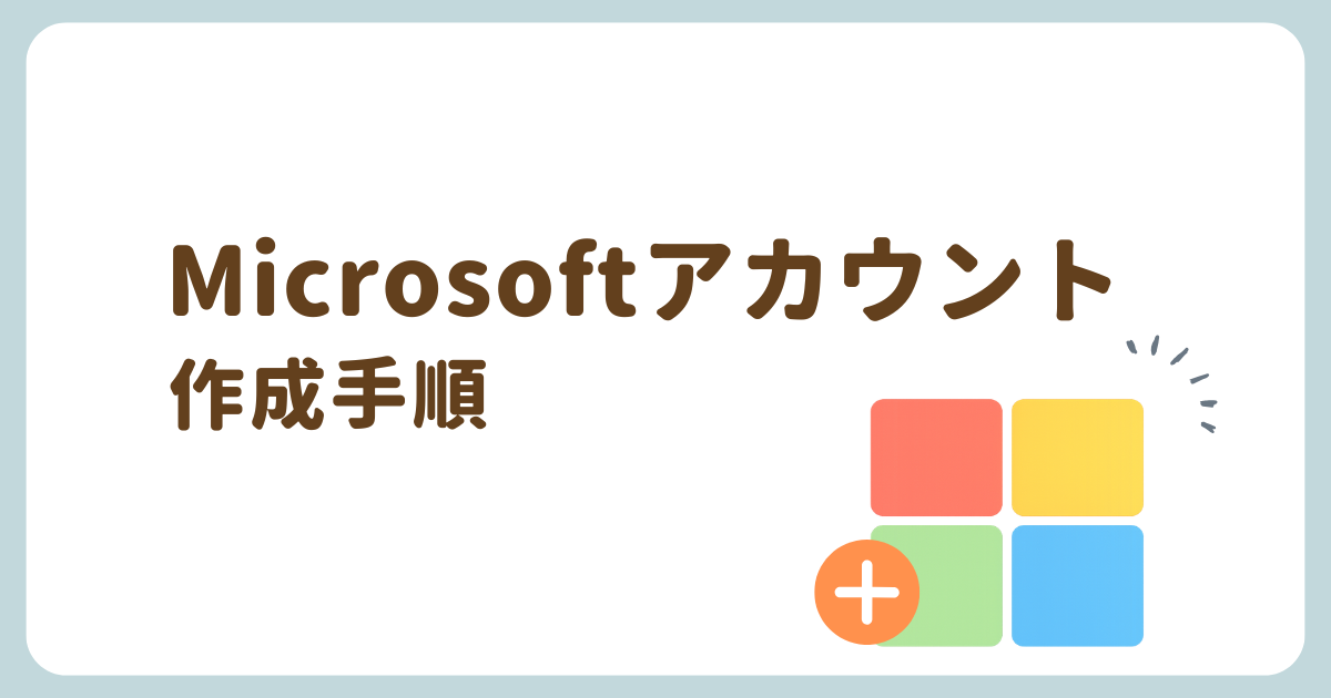Microsoftアカウントの作成手順解説記事のアイキャッチ
