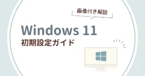 Windows11初期設定の解説記事のアイキャッチ