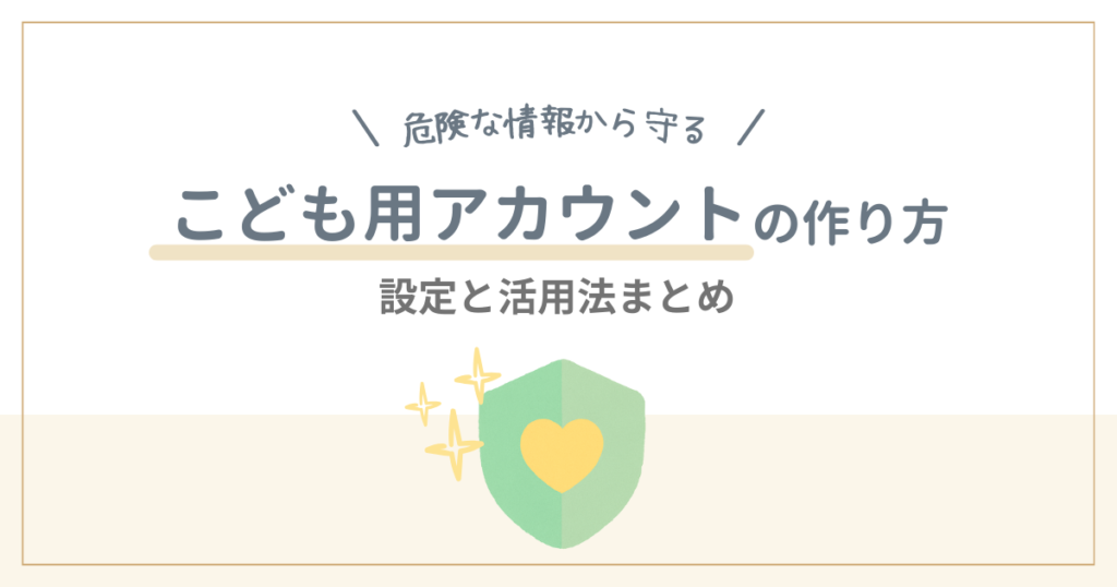 こども用アカウントの作り方解説記事アイキャッチ