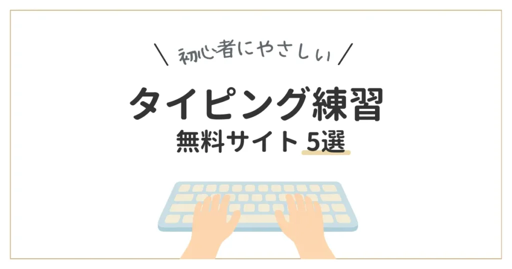 タイピング練習サイトの紹介記事アイキャッチ
