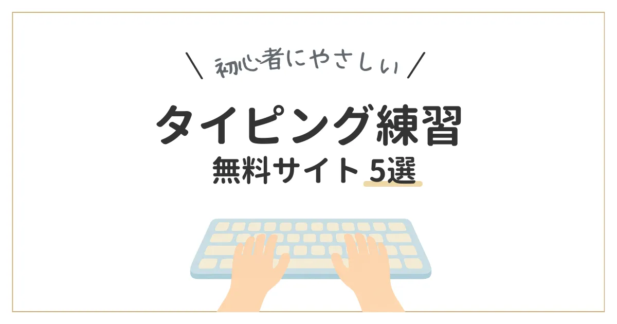 タイピング練習サイトの紹介記事アイキャッチ