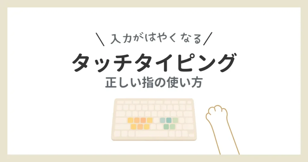 タッチタイピングの方法に関する解説記事のアイキャッチ
