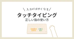 タッチタイピングの方法に関する解説記事のアイキャッチ