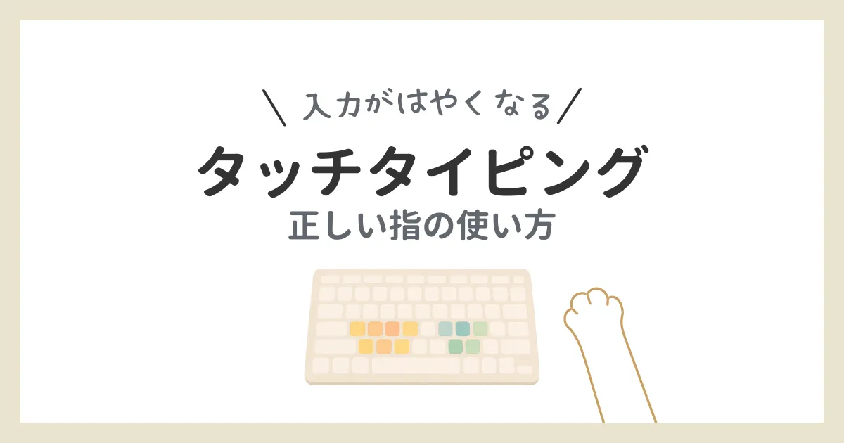 タッチタイピングの方法に関する解説記事のアイキャッチ