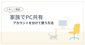 1台のPCを家族で共有するやり方を紹介する記事のアイキャッチ