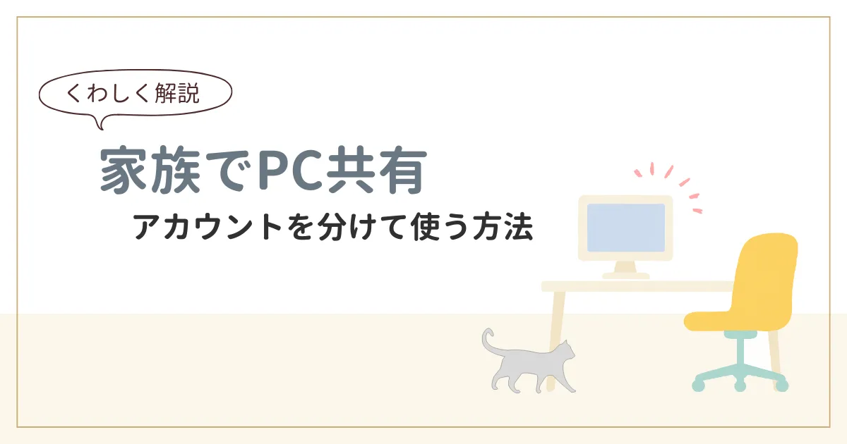1台のPCを家族で共有するやり方を紹介する記事のアイキャッチ