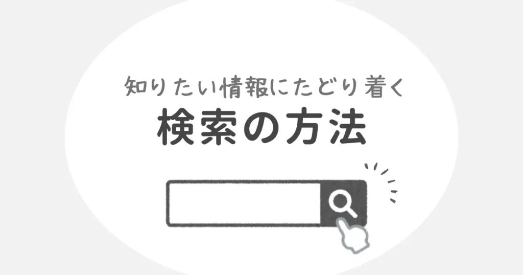 検索テクニック解説記事のアイキャッチ