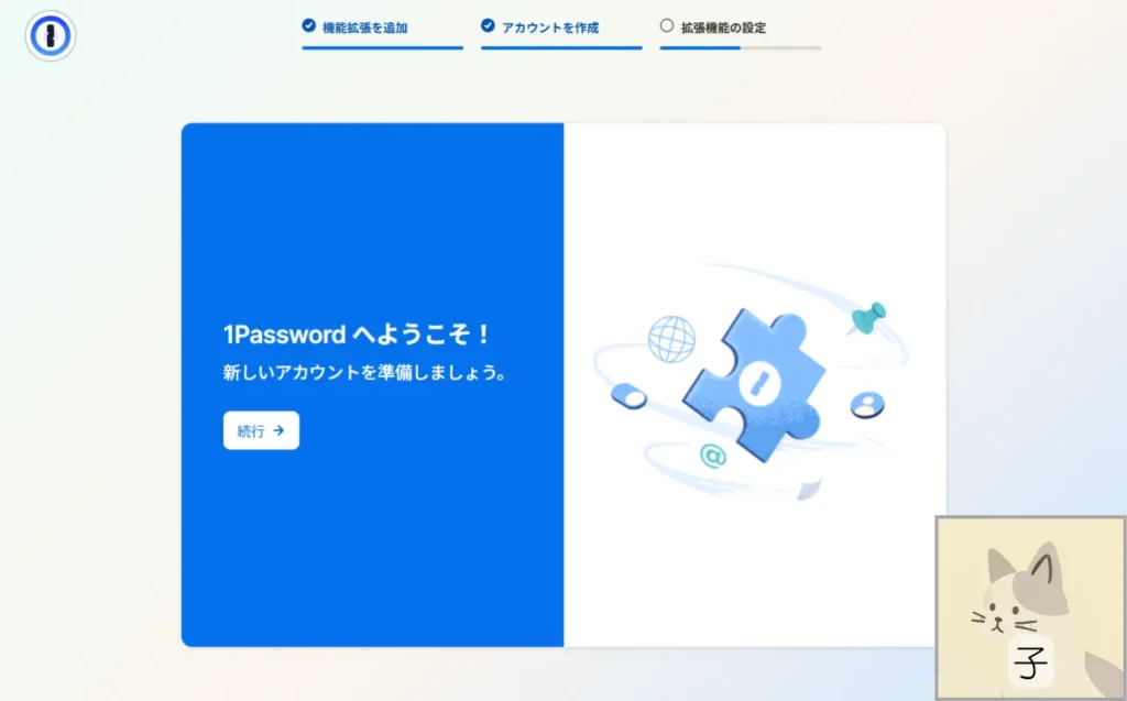 アカウント登録の完了