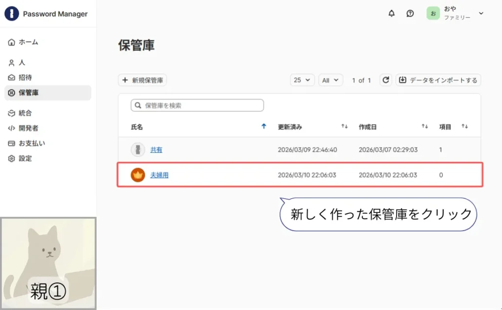 新しく作った保管庫を選択