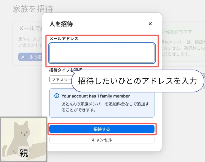招待したい人のメールアドレスを入力する