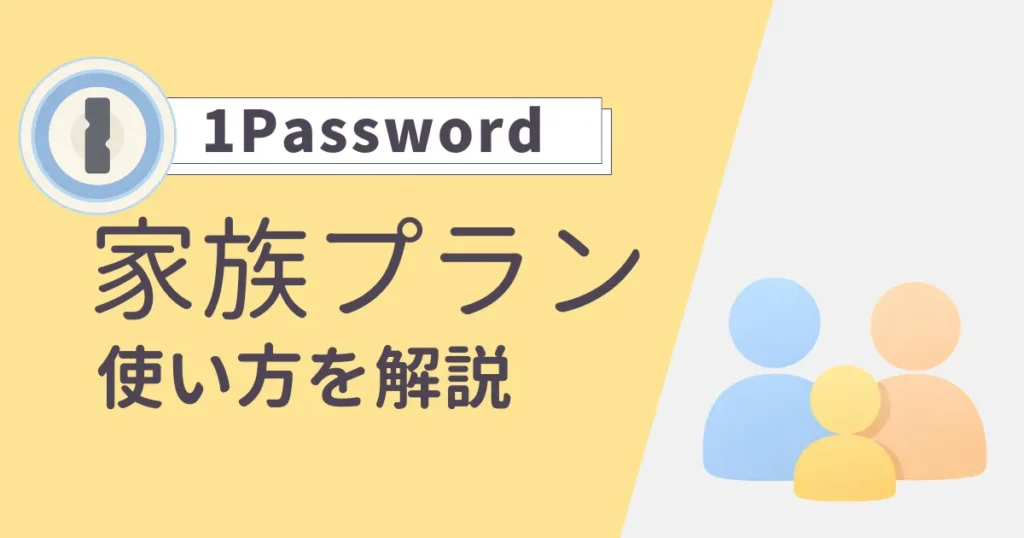 1Passwordファミリープランの使い方解説記事アイキャッチ