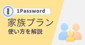 1Passwordファミリープランの使い方解説記事アイキャッチ