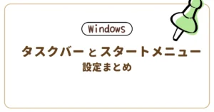 タスクバー・スタートメニューの整理方法に関する解説記事のアイキャッチ