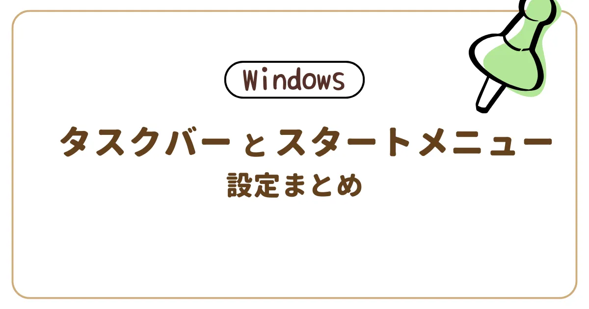 タスクバー・スタートメニューの整理方法に関する解説記事のアイキャッチ