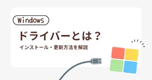 ドライバーについての解説記事のアイキャッチ