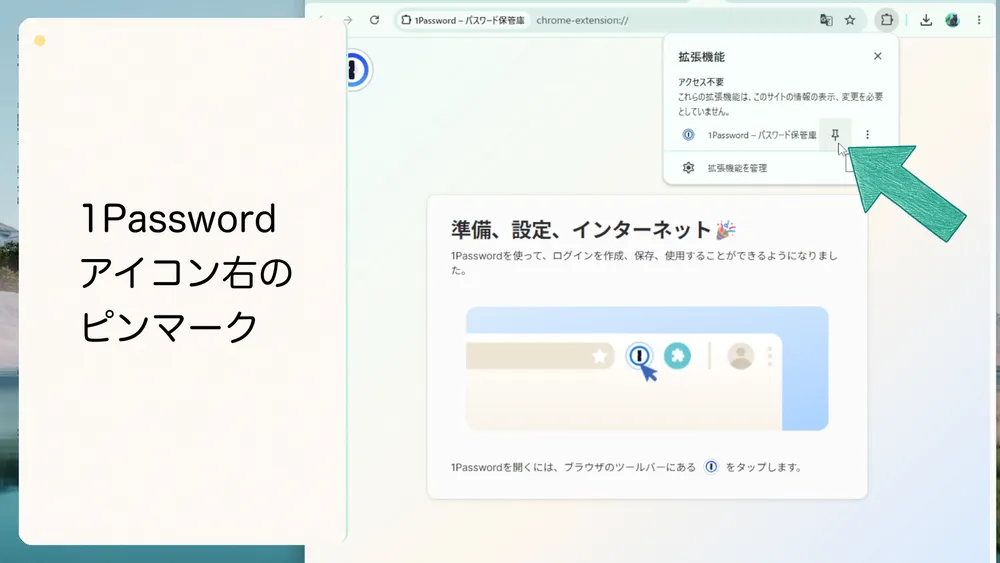 Chromeの拡張機能メニューで1Passwordアイコン右側のピンマークをクリックします。