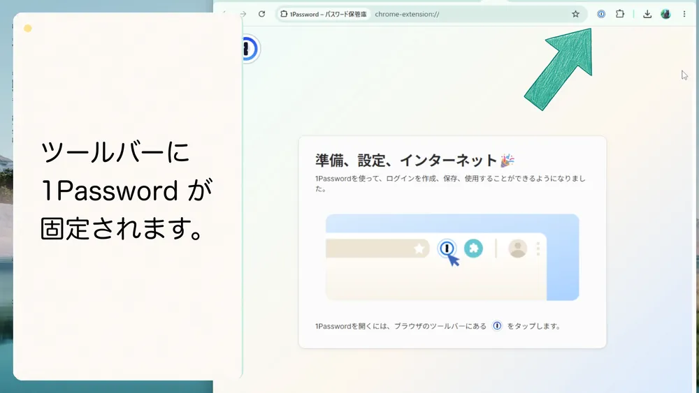1PasswordアイコンがChromeツールバーに固定されます。