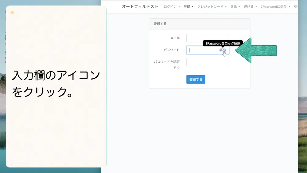 パスワード入力欄に表示される1Passwordのアイコンをクリックします。