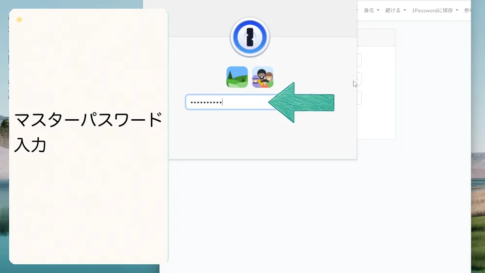 1Passwordをロック解除するためにマスターパスワードを入力します。