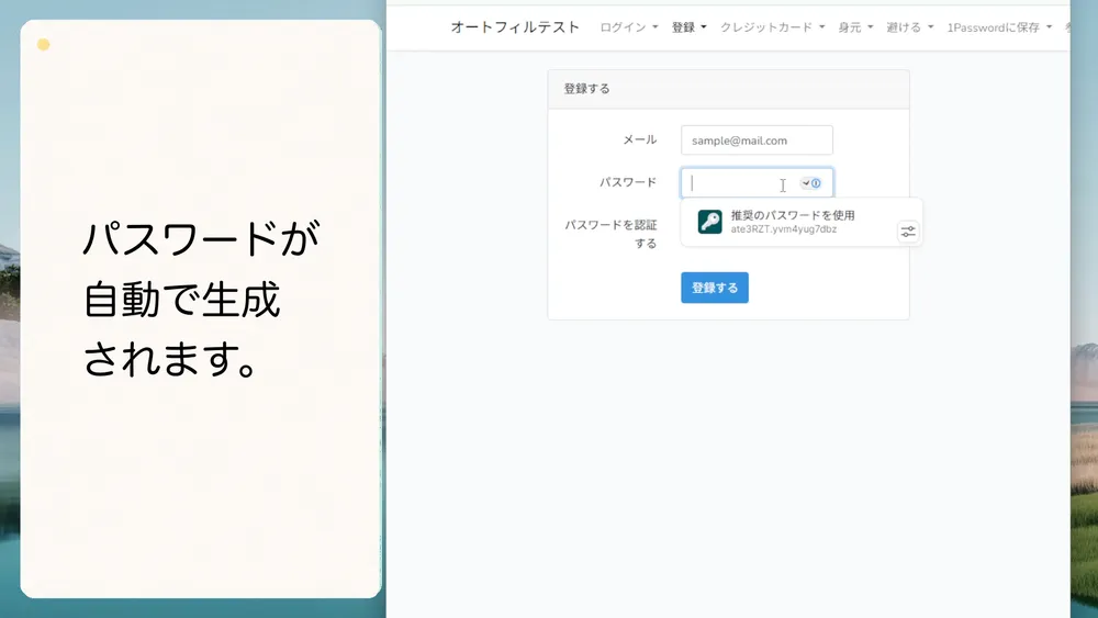 1Passwordが登録フォーム用のパスワードを自動で生成します。
