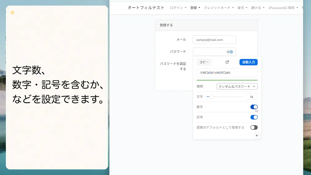 パスワードの文字数や数字と記号を含めるかどうかを設定できます。