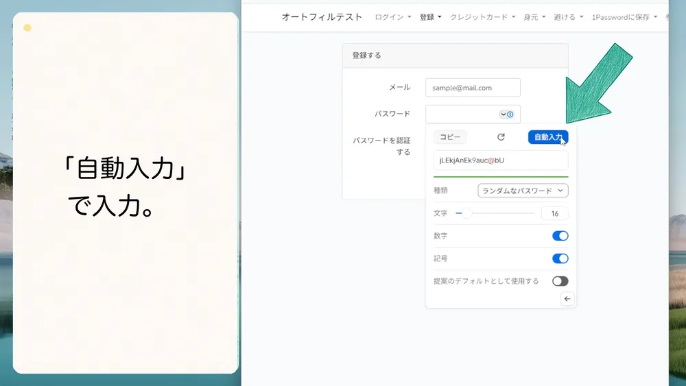 「自動入力」をクリックして生成したパスワードを入力します。