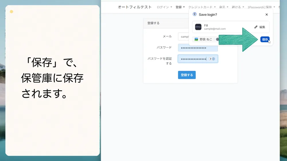 「保存」をクリックするとログイン情報が1Passwordの保管庫に保存されます。