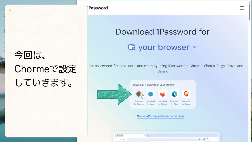 Chromeで1Passwordを使うためにブラウザ拡張機能をダウンロードします。