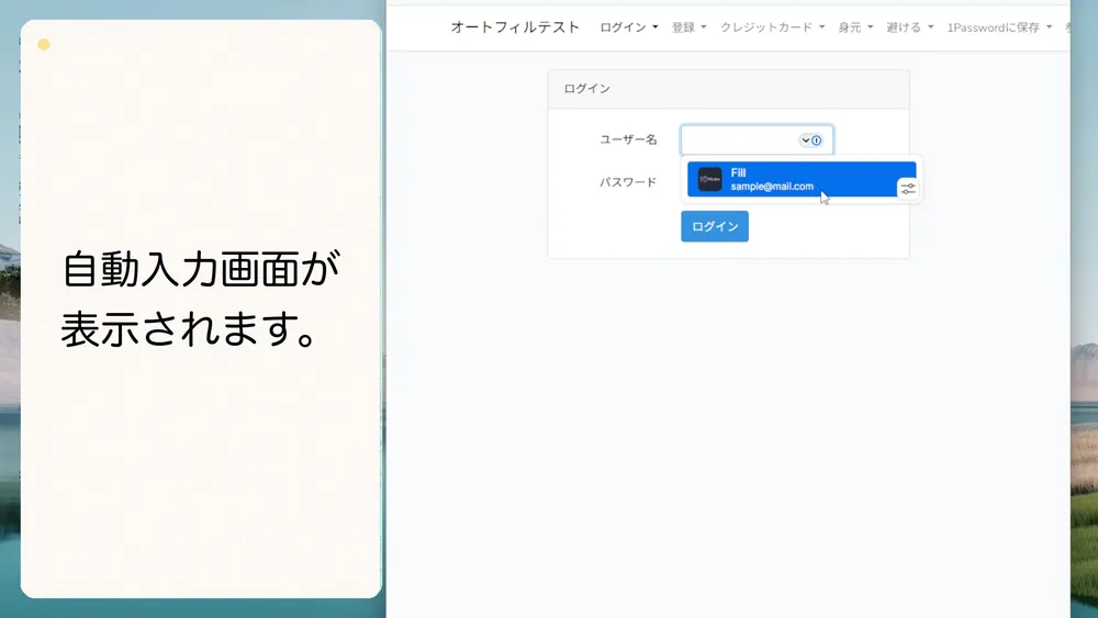 ログイン画面には保存済みのログイン情報が自動入力候補として表示されます。