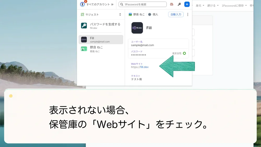 自動入力候補が表示されない場合は、保管庫に登録した「Webサイト」を確認します。