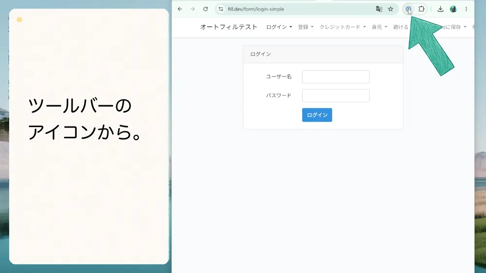 Chromeツールバーの1Passwordアイコンから保管庫を開けます。