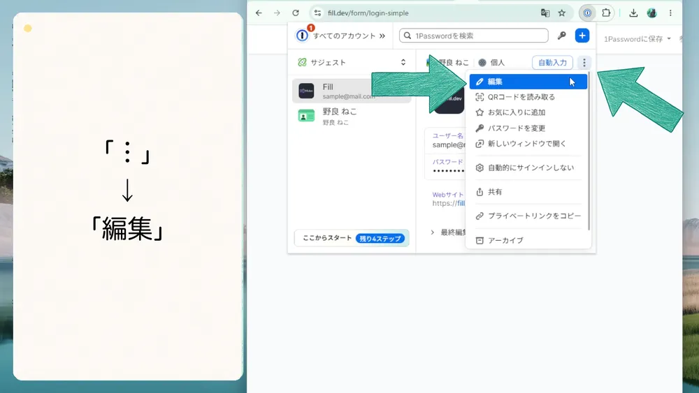 保管庫のログイン項目でメニューを開き「編集」をクリックします。