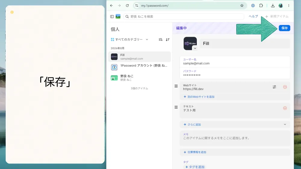 編集した内容は「保存」をクリックして保管庫に反映します。