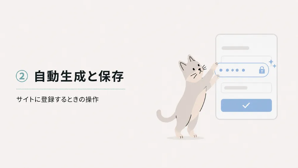 サイトに登録するときはパスワードを自動生成して保管庫に保存できます。