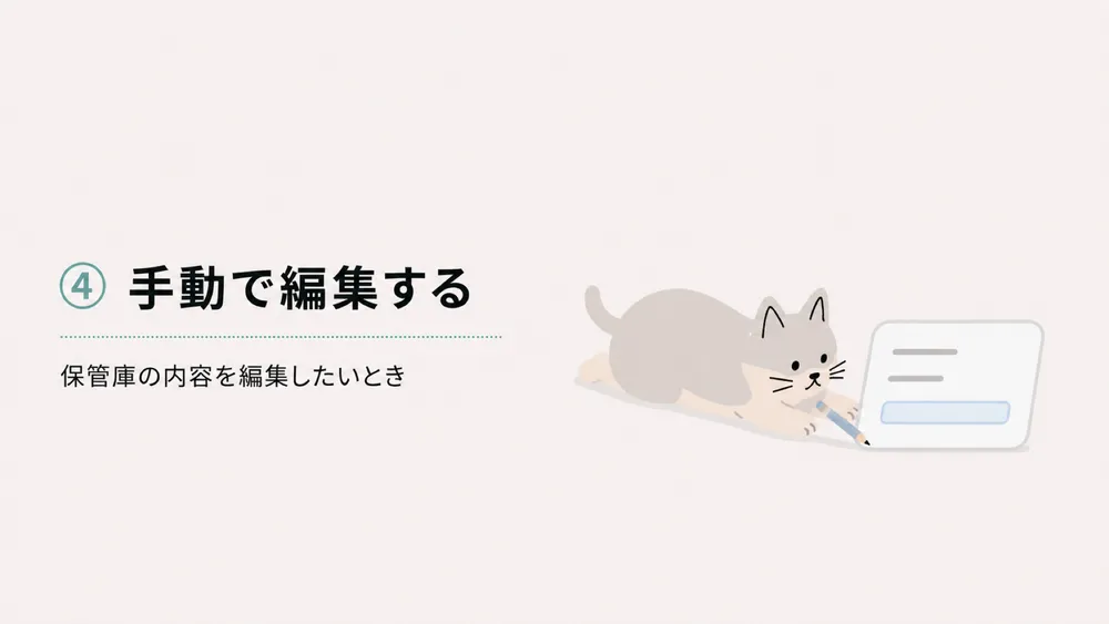 保管庫に保存した内容はあとから手動で編集できます。