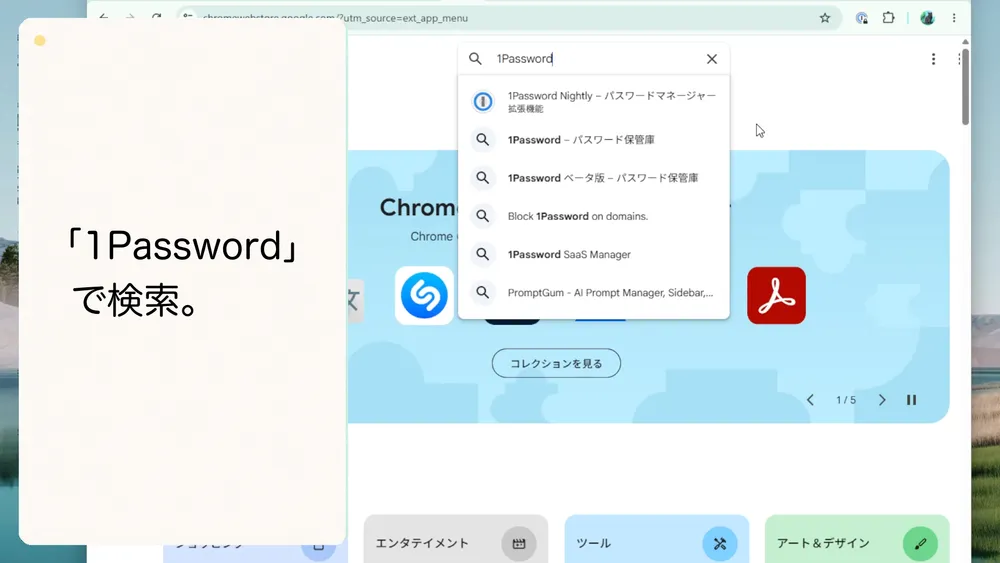 Chromeウェブストアで「1Password」を検索します。