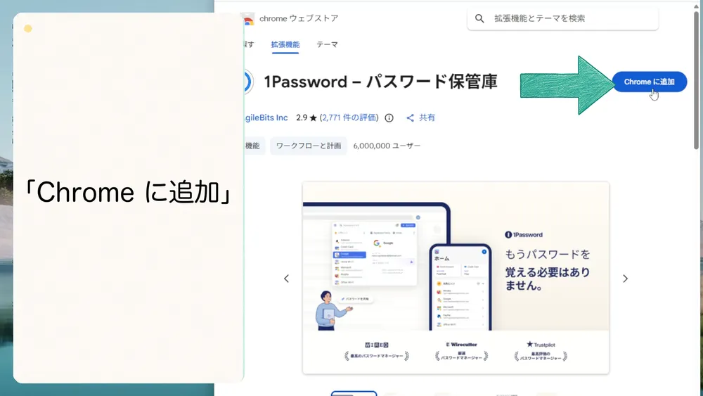 「Chromeに追加」をクリックして1Passwordを追加します。
