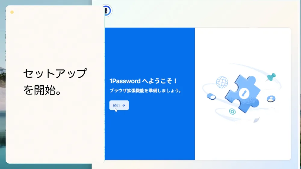 「続行」をクリックしてブラウザ拡張機能のセットアップを開始します。