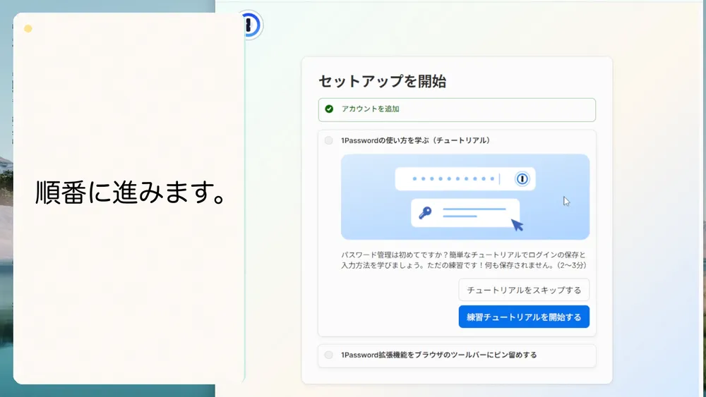 画面に沿ってセットアップを順番に進めます。