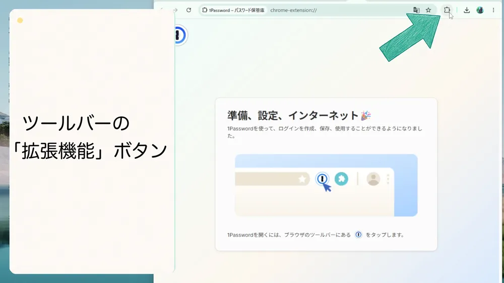 Chromeツールバーの1Password拡張機能ボタンをクリックします。
