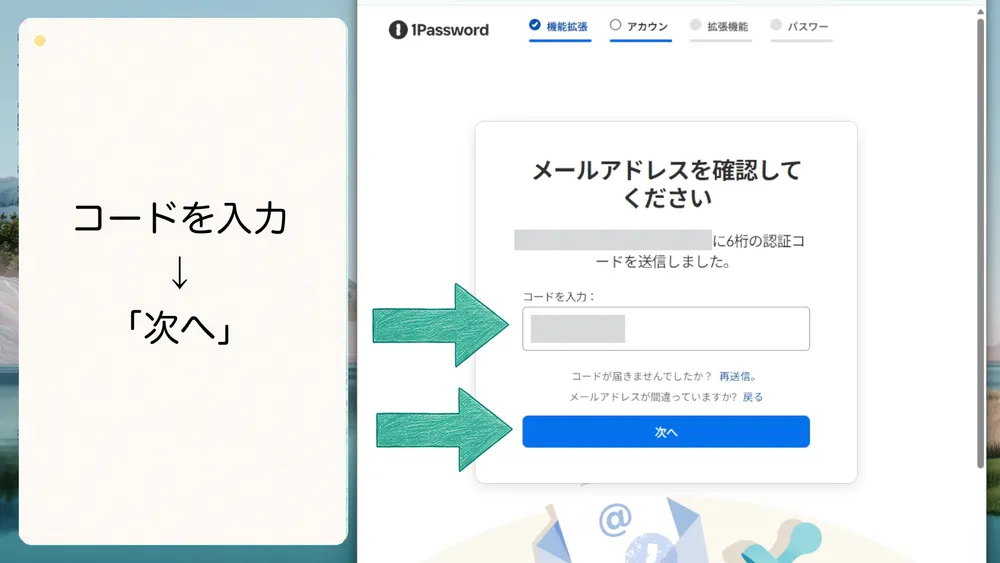 メールで届いた確認コードを入力して「次へ」をクリックします。