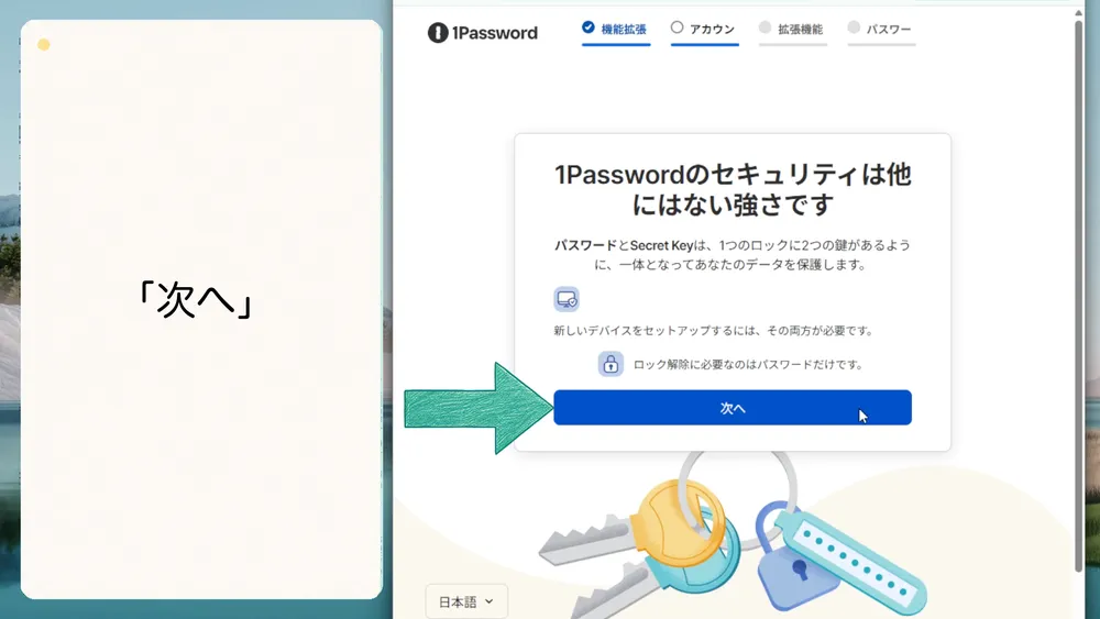 1Passwordのセキュリティに関する説明を確認して「次へ」をクリックします。