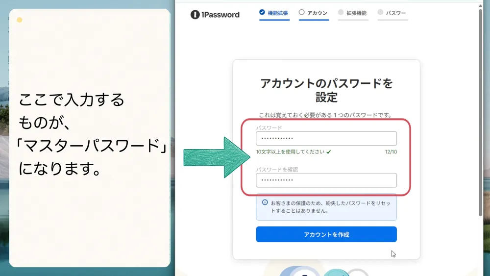 1Passwordアカウントのマスターパスワードを設定します。