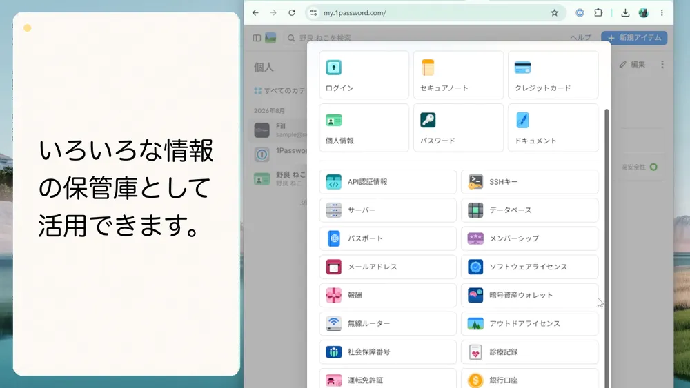 1Passwordではログイン情報やクレジットカードなどのさまざまな情報を保管できます。