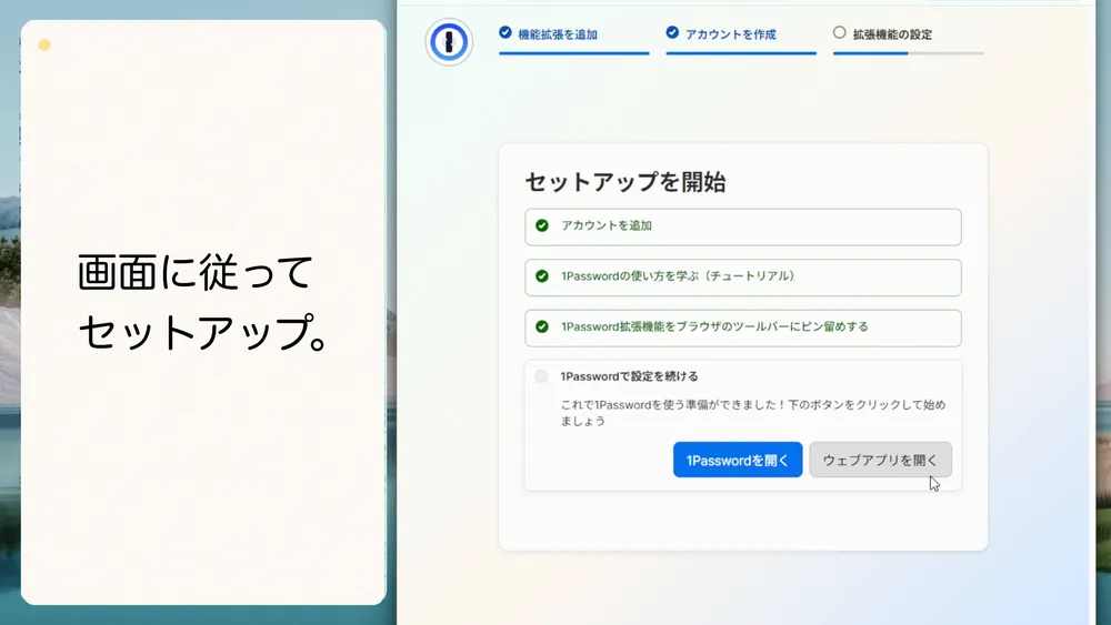 画面に沿って1Passwordのブラウザ拡張機能をセットアップします。