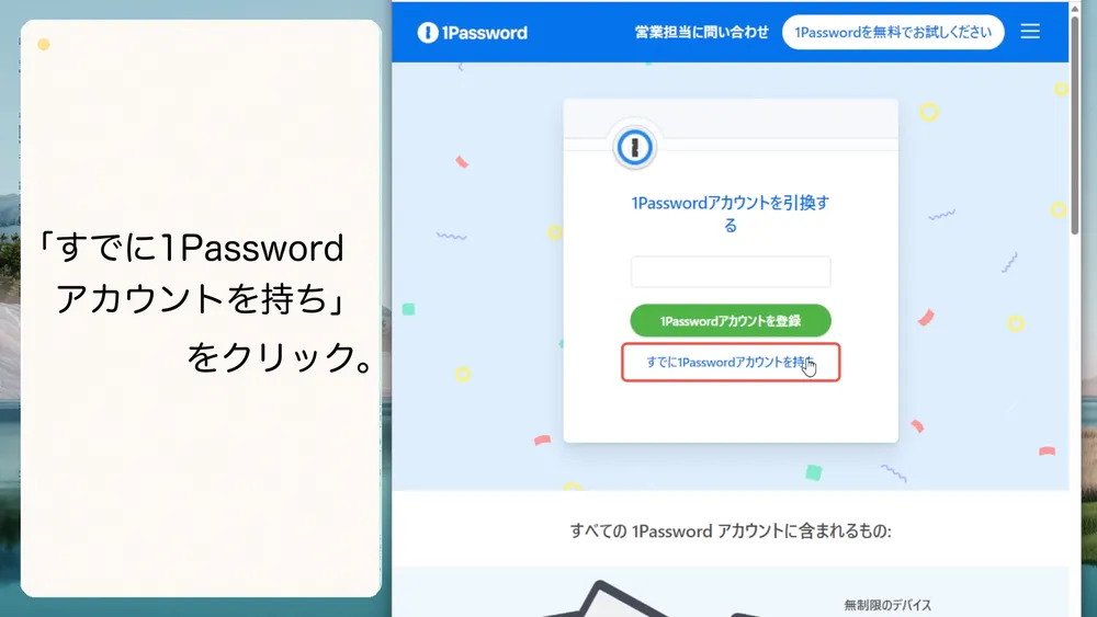 すでに1Passwordアカウントを持っている場合は、このリンクをクリックします。