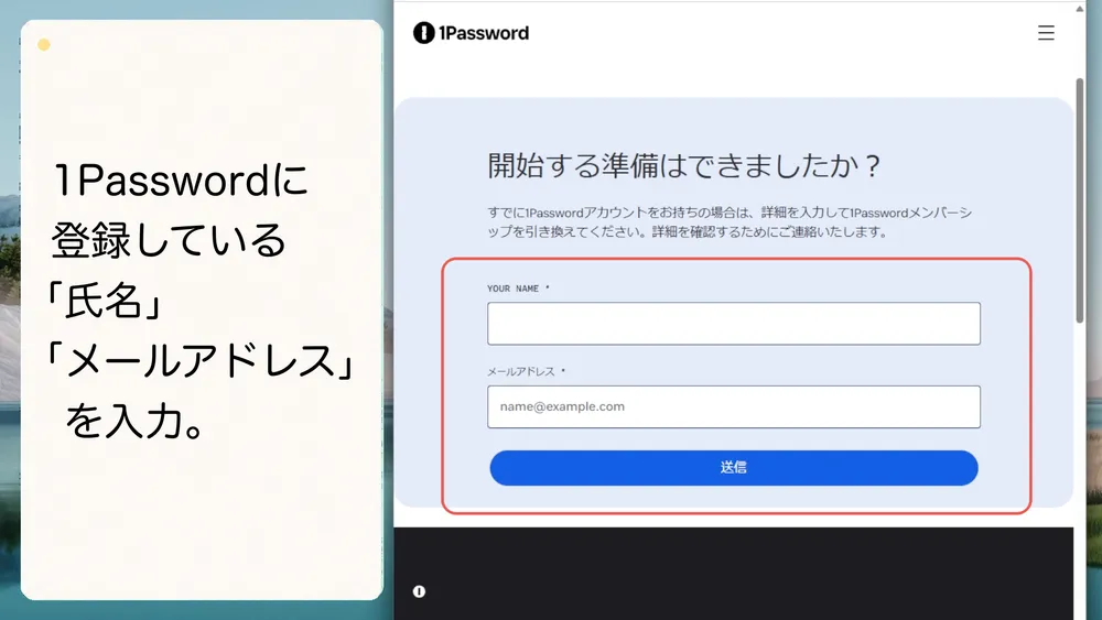 既存の1Passwordアカウントに登録している氏名とメールアドレスを入力して送信します。