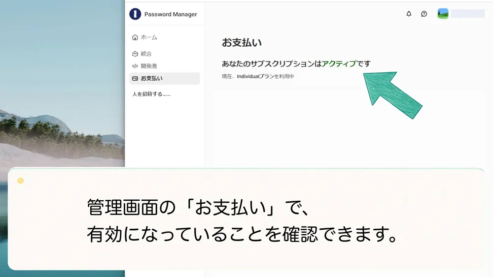 管理画面の「お支払い」でサブスクリプションがアクティブになっていることを確認できます。